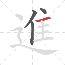 進的笔顺第4画：横