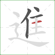 進的笔顺第5画：横