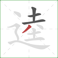 逵的笔顺第4画：撇