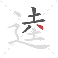 逵的笔顺第5画：点