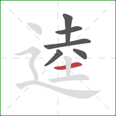 逵的笔顺第6画：横