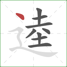 逵的笔顺第9画：点