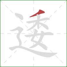 逶的笔顺第1画：撇