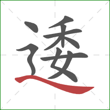 逶的笔顺第11画：捺