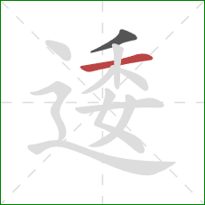 逶的笔顺第2画：横