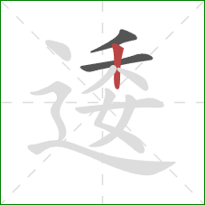 逶的笔顺第3画：竖