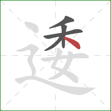 逶的笔顺第5画：点