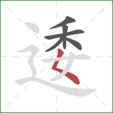 逶的笔顺第6画：撇点