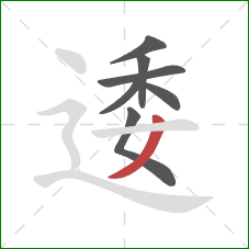 逶的笔顺第7画：撇