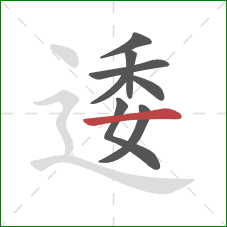 逶的笔顺第8画：横