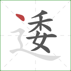 逶的笔顺第9画：点