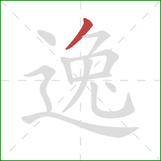 逸的笔顺第1画：撇