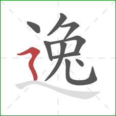 逸的笔顺第10画：横折折撇