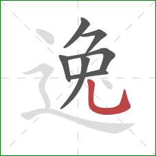 逸的笔顺第7画：竖弯钩