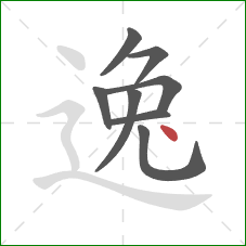 逸的笔顺第8画：点