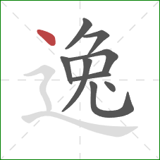 逸的笔顺第9画：点