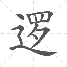 逻的部首 逻的部首