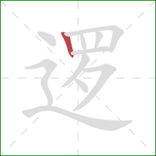 逻的笔顺第1画:竖 逻的笔顺第1画:竖