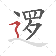 逻的笔顺第10画:横折折撇 逻的笔顺第10画:横折折撇