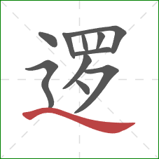 逻的笔顺第11画:捺 逻的笔顺第11画:捺