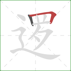 逻的笔顺第2画:横折 逻的笔顺第2画:横折