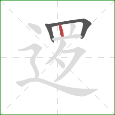 逻的笔顺第3画:竖 逻的笔顺第3画:竖