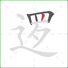 逻的笔顺第4画:竖 逻的笔顺第4画:竖