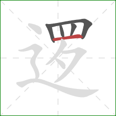 逻的笔顺第5画:横 逻的笔顺第5画:横