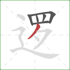 逻的笔顺第6画:撇 逻的笔顺第6画:撇