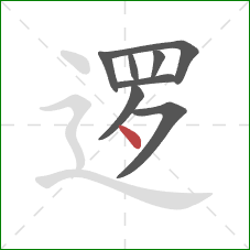 逻的笔顺第8画:点 逻的笔顺第8画:点