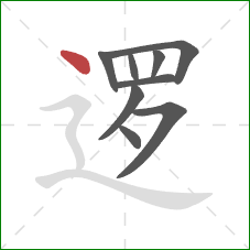 逻的笔顺第9画:点 逻的笔顺第9画:点