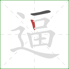 逼的笔顺第2画：竖