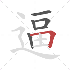 逼的笔顺第6画：横折