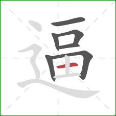 逼的笔顺第7画：横