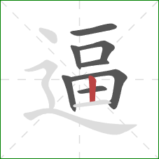 逼的笔顺第8画：竖