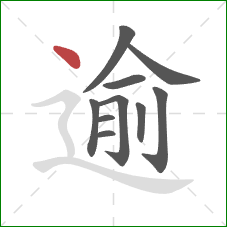 逾的笔顺第10画:点 逾的笔顺第10画:点