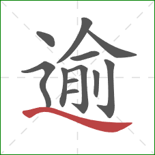 逾的笔顺第12画:捺 逾的笔顺第12画:捺