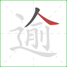 逾的笔顺第2画:捺 逾的笔顺第2画:捺