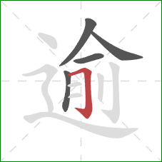 逾的笔顺第5画:横折钩 逾的笔顺第5画:横折钩