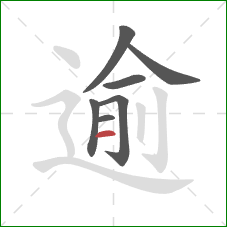 逾的笔顺第7画:横 逾的笔顺第7画:横