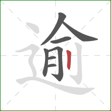 逾的笔顺第8画:竖 逾的笔顺第8画:竖