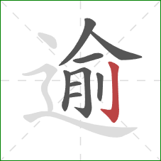 逾的笔顺第9画:竖钩 逾的笔顺第9画:竖钩