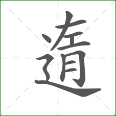 遀的部首 遀的部首