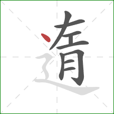 遀的笔顺第10画:点 遀的笔顺第10画:点