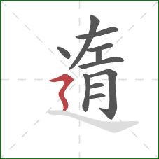 遀的笔顺第11画:横折折撇 遀的笔顺第11画:横折折撇