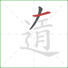 遀的笔顺第2画:撇 遀的笔顺第2画:撇