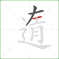 遀的笔顺第3画:横 遀的笔顺第3画:横