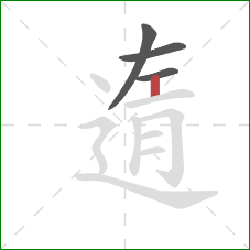 遀的笔顺第4画:竖 遀的笔顺第4画:竖