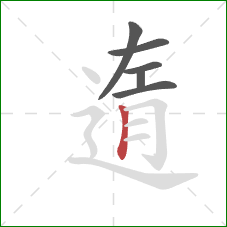 遀的笔顺第6画:竖 遀的笔顺第6画:竖