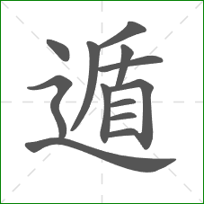 遁的部首 遁的部首